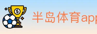 半岛体育app logo